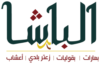 زعتر وبهارات الباشا