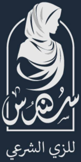 سندس للزي الشرعي
